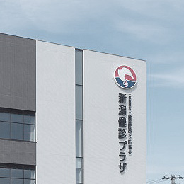 新潟健診プラザ