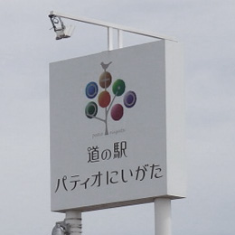 道の駅パティオにいがた
