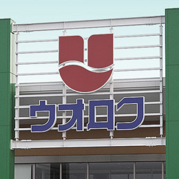 ウオロク 魚沼店