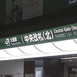 JR大宮駅 様
