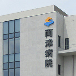 両津病院